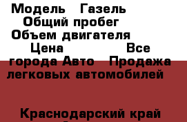  › Модель ­ Газель 330232 › Общий пробег ­ 175 › Объем двигателя ­ 106 › Цена ­ 615 000 - Все города Авто » Продажа легковых автомобилей   . Краснодарский край,Армавир г.